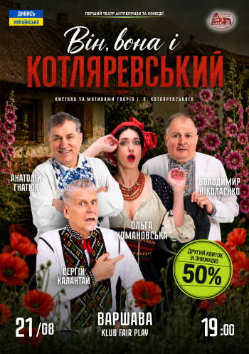 Він, вона і Котляревський